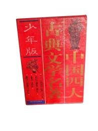 少年版　中国四大古典文学名著