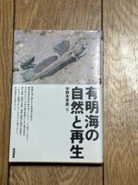 有明海の自然と再生