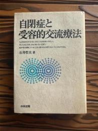自閉症と受容的交流法