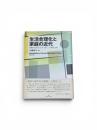 生活合理化と家庭の近代
