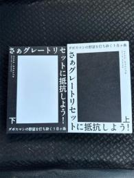 さぁグレートリセットに抵抗しよう　(上下)