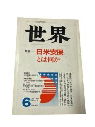 世界: 1987年6月号　　
特集:日米安保とは何か 