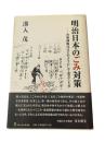 明治日本のごみ対策