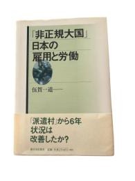 「非正規大国」日本の雇用と労働