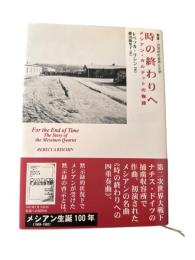 時の終わりへ : メシアン・カルテットの物語