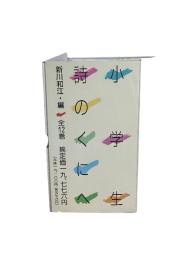 小学生　詩のくにへ