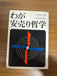 わが安売り哲学