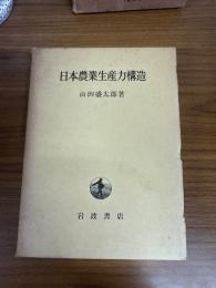 日本農業生産力構造