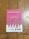 ウルトラライトハイカー = ULTRA LIGHT HIKER : Hiker style,Hiker direction 実践編