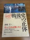 戦後史の正体 : 1945-2012