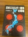日本エネルギー戦争の現場