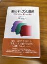 遺伝子と文化選択 : 「サル」から「人間」への進化