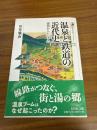 温泉と鉄道の近代史