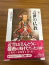 近世の仏教 : 華ひらく思想と文化