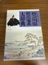 角川日本姓氏歴史人物大辞典
