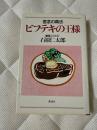 ビフテキの王様 : 信念の商法