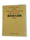研究社新英和大辞典