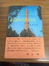 アフガニスタン　歴史と文化の旅（An Historical Guide to Afghanistan　の日本語版）　付・カーブル市街図、Kabul City、Touristic Map of Afghanistan with Compliments of Hotel