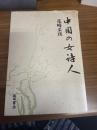 中国の女詩人
