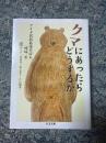 クマにあったらどうするか　アイヌ民族最後の狩人　姉崎等