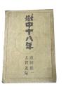 獄中十八年