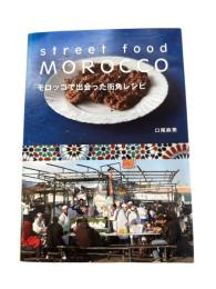 モロッコで出会った街角レシピ