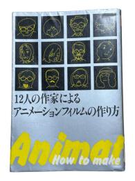 12人の作家によるアニメーションフィルムの作り方