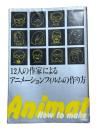 12人の作家によるアニメーションフィルムの作り方