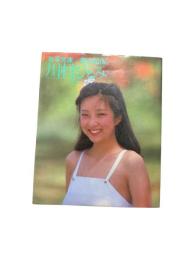 激写文庫  川村ひとみ　［ようこそ　］ヌード写真集