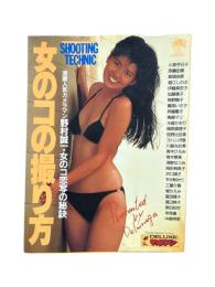 女のコの撮り方 : 気鋭カメラマン6人競作 究極の女のコのポーズ!!