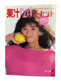 果汁120パーセント : 本田美奈子エッセイ集
