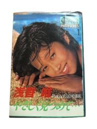 浅香唯 : やさしく見つめて…