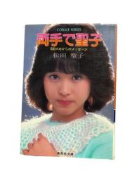 両手で聖子 : SEIKOからのメッセージ