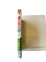 風と木の詩