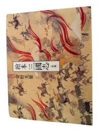 新編繪本三國志