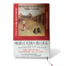 その子どもはなぜ、おかゆのなかで煮えているのか