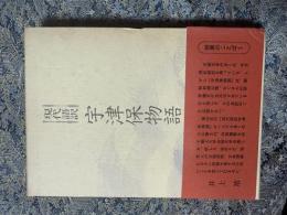 現代語訳　宇津保物語