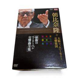[DVD]朝比奈隆＋大阪フィルハーモニー交響楽団　最後のベートーベン交響曲全集