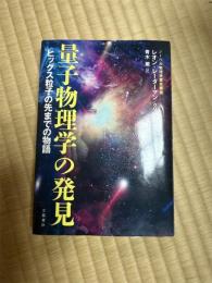 量子物理学の発見