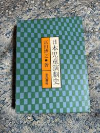 日本児童演劇史