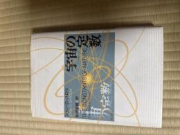 宇宙の定数
