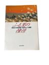 【サイン】ふる里の憧憬 : <郷愁の木版画家>佐野せいじ画集