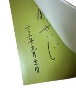 【サイン】ふる里の憧憬 : <郷愁の木版画家>佐野せいじ画集