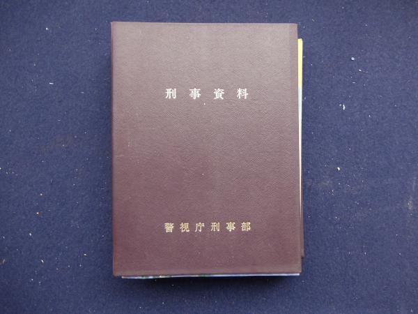 刑事資料(警視庁刑事部総務課刑事資料係編) / 古本、中古本、古書籍の