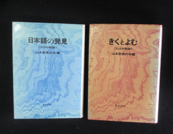 日本語の発見 きくとよむ 山本安英の会 編 古本 中古本 古書籍の通販は 日本の古本屋 日本の古本屋