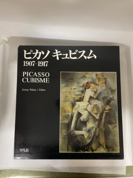 ピカソキュビズム : 1907-1917(ピカソ 画 ; ジュゼップ・パラウ