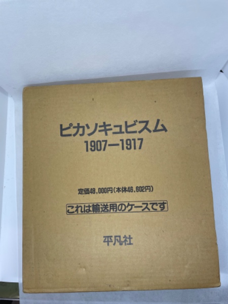 ピカソキュビズム : 1907-1917(ピカソ 画 ; ジュゼップ・パラウ・イ