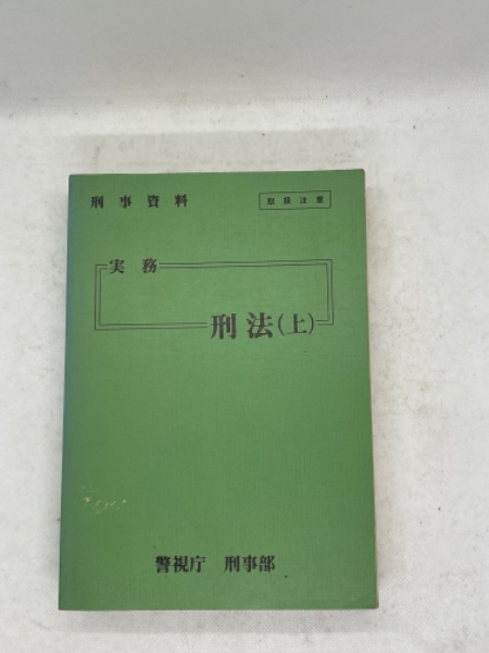 特別法解説 捜査実務14 刑事資料 警視庁刑事部 1973 単行本 法律