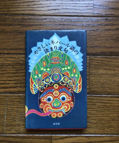 中古】 やさしいネパール語の決まり文句/南雲堂/東谷岩人