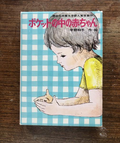 【中古】 ポケットの中の赤ちゃん/講談社/宇野和子 ポケットの中の赤ちゃん(宇野和子) / 古本、中古本、古書籍の